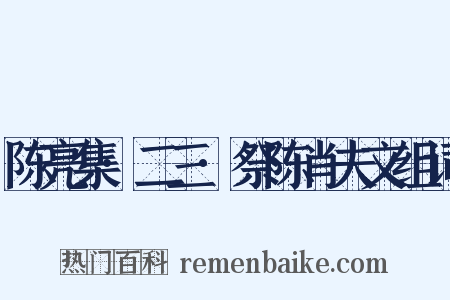 陈亮集·二三·祭陈肖夫文组词是什么意思的图片